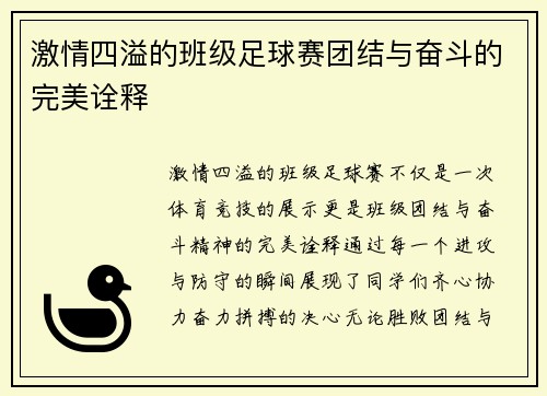 激情四溢的班级足球赛团结与奋斗的完美诠释