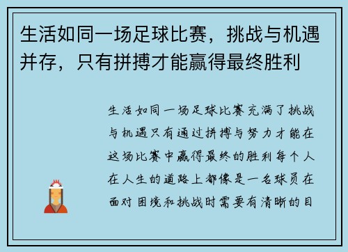 生活如同一场足球比赛，挑战与机遇并存，只有拼搏才能赢得最终胜利