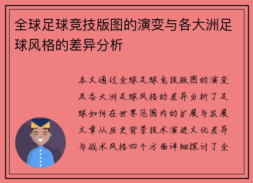 全球足球竞技版图的演变与各大洲足球风格的差异分析