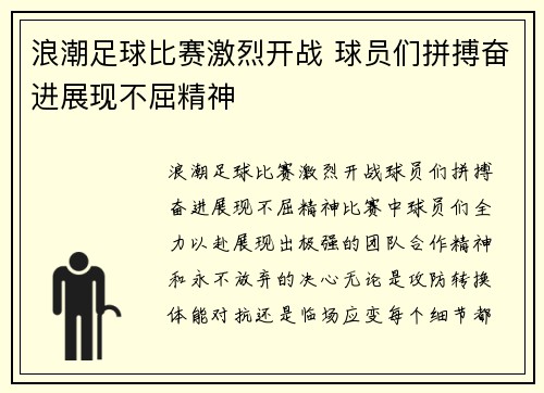 浪潮足球比赛激烈开战 球员们拼搏奋进展现不屈精神