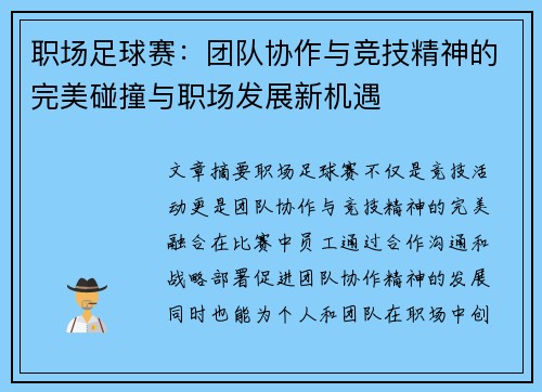 职场足球赛：团队协作与竞技精神的完美碰撞与职场发展新机遇