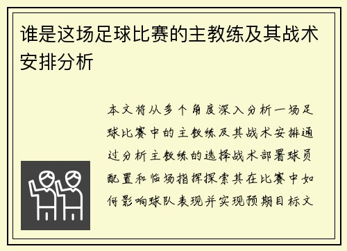 谁是这场足球比赛的主教练及其战术安排分析