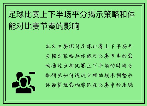 足球比赛上下半场平分揭示策略和体能对比赛节奏的影响