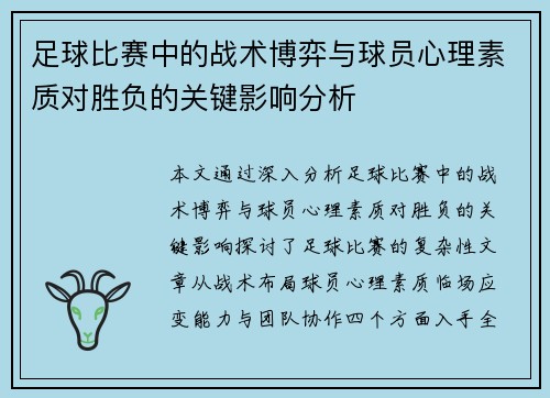 足球比赛中的战术博弈与球员心理素质对胜负的关键影响分析