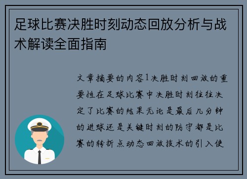 足球比赛决胜时刻动态回放分析与战术解读全面指南