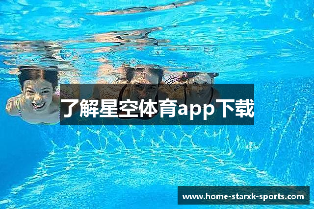 了解星空体育app下载